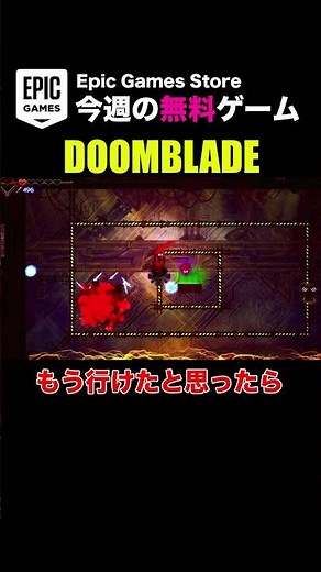 【DOOMBLADE】やってみたら〇〇だった【Epicの無料ゲーム】 #Shorts #ゲーム #インディーゲーム #indiegame