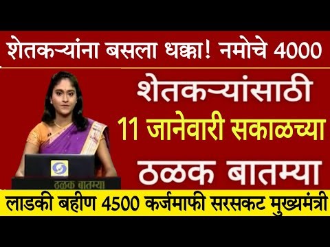 शेतकऱ्यांसाठी मोठ्या घोषणा 11 जानेवारी 2025 कर्जमाफी, बाजार भाव PM योजना | ब्रेकिंग न्यूज News 50