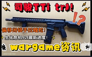 【wargame资讯】司骏新品tti tr1！全行程手拉蝮蛇闭锁！生化危机92f最新进度！