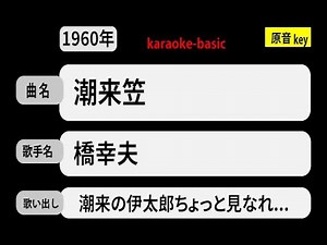 カラオケ， 潮来笠， 橋幸夫