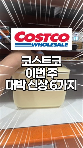 코스트코 이번 주 대박 신상 6가지/9월 마지막주