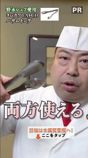 Chef Nonaga's recommended tongs are here! | Classil #shorts