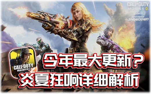 今年最大更新？🔥炎夏狂响新改版详细解析