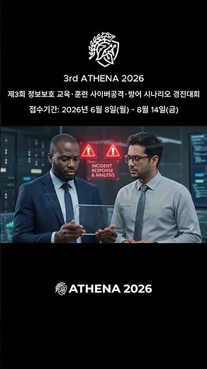 제3회 정보보호 교육·훈련 사이버공격·방어 시나리오 경진대회 - 접수기간: 2026년 6월 8일(월) ~ 8월 14일(금) #athena2026 #정보보호 #시나리오경진대회
