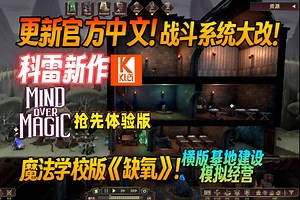 【新游试玩】更新官方中文！以及战斗系统大改！科雷新作,魔法学校版《缺氧》！横版基地建设模拟经营《超灵秘法社/Mind Over Magic》抢先体验版 试玩实况