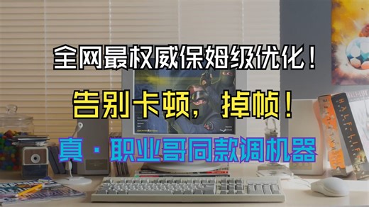 CS2必看最新最强优化！从此告别卡顿掉帧！