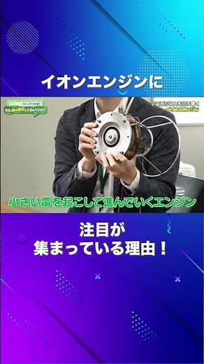 イオンエンジンに注目が集まっている理由とは？（電気工学科 川嶋嶺 准教授）【SIT Lab】#shorts