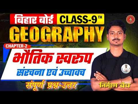 Class 9th Geography | Ch-02 | Que. & Ans |भौतिक स्वरुप (संरचना एवं उच्चावच ) | Bihar Board Exam 2027