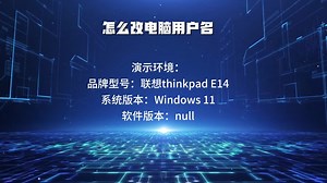 怎么改电脑用户名