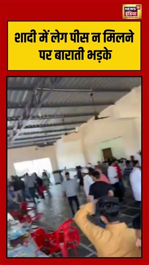 Shaadi में लेग पीस न मिलने पर बाराती भड़के #shorts #viralvideo #viralnews