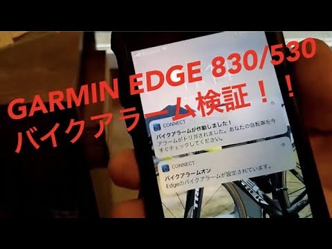 GARMIN EDGE 830 /530 セーフティ機能 バイクアラーム 検証！！