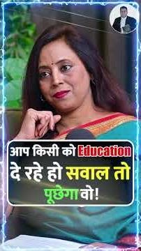 आप किसी को Education दे रहे हो सवाल तो पूछेगा वो! #education #sawal #viralreels #legalfacts #shorts