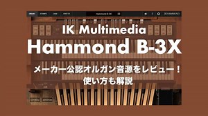 IK Multimedia「Hammond B-3X」使い方やレビュー！メーカー公認オルガン音源