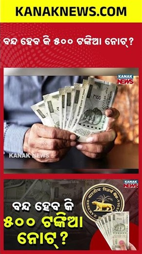 Will ₹500 Notes Be Banned? Government & RBI Clear the Viral Rumour | Kanak News Shorts