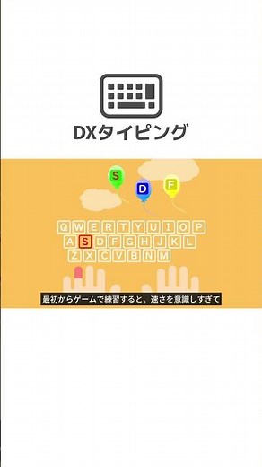 DXタイピングでは基礎を徹底。慣れてきたら、ゲームで速く打つ練習をします、正しい指使いが身につく短期集中タイピング教材
