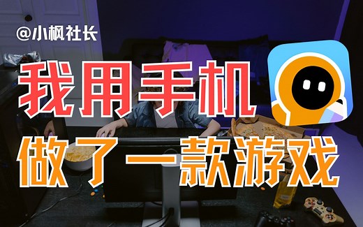 在手机上开发游戏？真的可以！