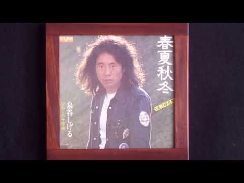 泉谷しげる「 春夏秋冬～実況録音盤～ 」空気録音 JBL4560 & OTTO/DCC-5500でアナログ再生 BEE ONE-425