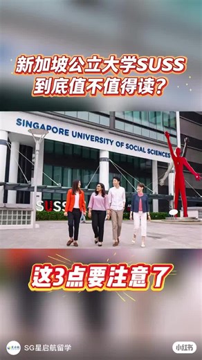 SUSS值不值得？ #新加坡留学 #repost #星启航 #suss #新加坡大学