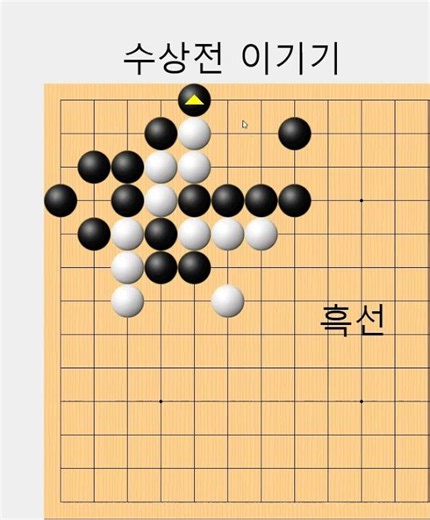 수상전 이기는 첫수 - 백의응수 조심 - 바둑사활[실전수상전] #바둑배우기