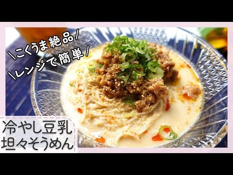 【レンジで簡単】冷やし豆乳坦々そうめん