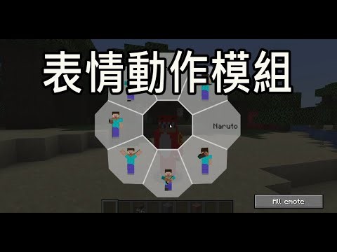 【火龍】minecraft Emotecraft 表情模組/安裝教學