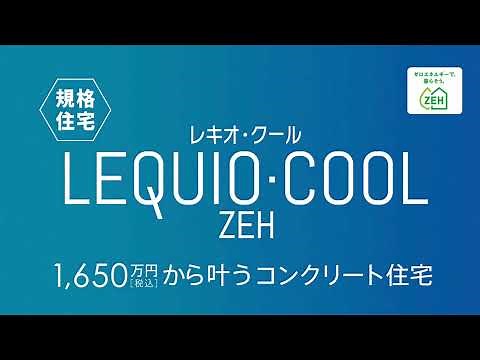 ZEH対応RC規格住宅「レキオ・クール」誕生｜大成ホーム公式TVCM