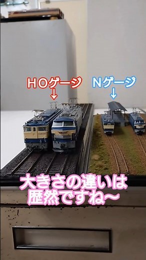 【検証】鉄道模型のＨＯゲージとＮゲージの大きさの違いを比較してみました❗ #国鉄 #JR #電気機関車 #貨物列車 #ブルートレイン #寝台特急 #寝台列車 #ジオラマ #レイアウト #昭和