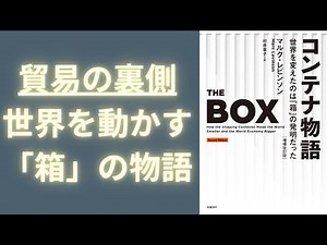 本要約【コンテナ物語 世界を変えたのは「箱」の発明だった】ｰマルク･レビンソン著ｰをわかりやすく解説