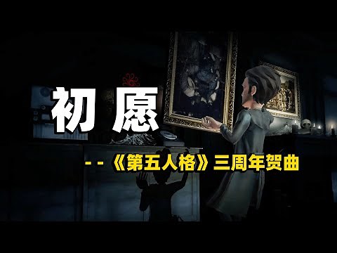 第五人格：三周年贺曲《初愿》PV！长风起于毫末，多谢三载同行者！【小砸墨】IdentityV