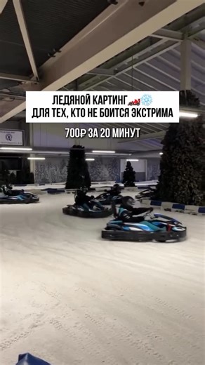 ИРКУТСК | IRKUTSK ❤️🍃 on Instagram: "Ледяной картинг открылся в Иркутске🏎️❄️ 📍бронь и адрес оставила для всех по ссылке в описании профиля"