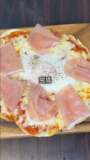 これは完全に生ハムピザ！ いいねしてくれると嬉しいです！#節約レシピ #時短節約 #自炊レシピ #料理 #ピザ