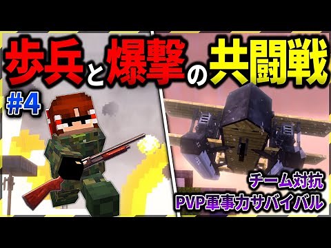 [Minecraft] Bombers and infantry team up to attack the besieged enemy! "50 Days of Military Warfa...