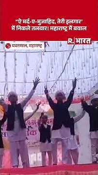 Maharashtra: बच्चों ने पाकिस्तान के देशभक्ति गीत “ऐ मर्द-ए-मुजाहिद” पर तलवार के साथ नृत्य किया