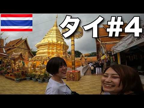 【🇹🇭タイ4人旅2025】vol.4 寺院も見飽きたと思ってたけどワットドーイステープは別格だった / Thailand Chiang Mai Trip