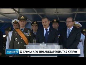 Κύπρος | 60 χρόνια απο την ανεξαρτησία της | 01/10/2020 | ΕΡΤ