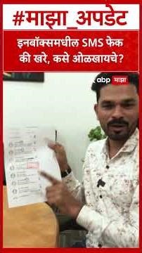 SMS Short code list : इनबॉक्समधील SMS फेक की खरे, कसे ओळखायचे?