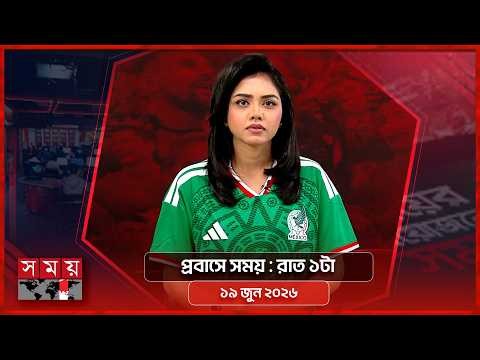 প্রবাসে সময় | রাত ১টা | ১৯ জুন ২০২৬ | Somoy TV Bulletin 1am | Latest Bangladeshi News
