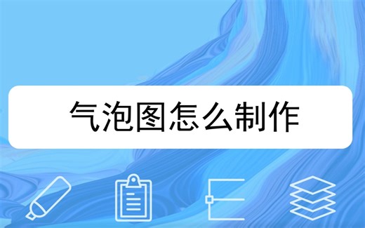 气泡图怎么制作？