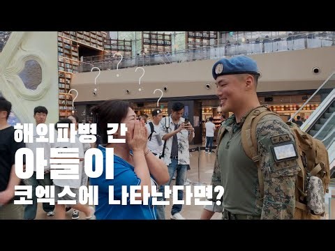 남수단 파병 장병의 깜짝 귀국 몰래카메라