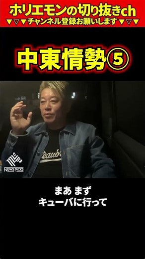 [Horimon] Middle East Situation Part 5 [Takafumi Horie Clipping ai #070.05]