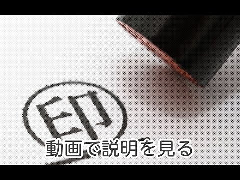 【ポイント④】印鑑をキレイに押す４つのポイント | 4. 押し方のポイント
