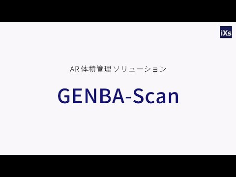 AR体積管理ソリューション GENBA-Scan