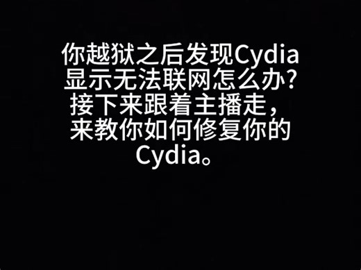 越狱之后Cydia显示无法联网怎么办?跟着主播的步伐来教你如何修复你的Cydia