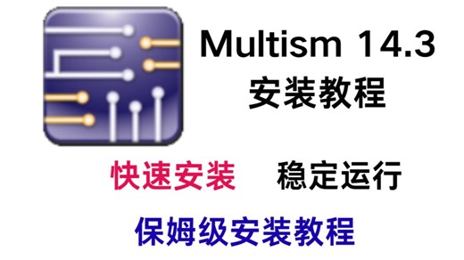 Multism 14.3版本安装教程，附免费安装包