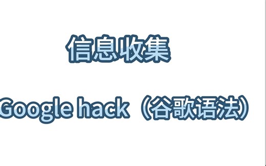 （三）详解goole hack 语法