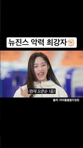 뉴진스 악력 최강자 민지?!