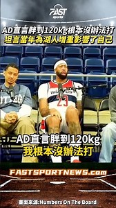 AD直言胖到120kg根本沒辦法打 坦言當年為湖人增重打中鋒確實影響了自己