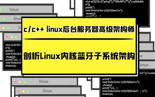 剖析Linux内核蓝牙子系统架构