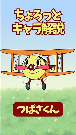 【ちょろっとキャラ解説】つばさくん #アンパンマン #つばさくん #やなせたかし