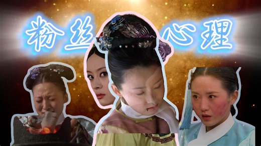 甄嬛传吐槽｜𝑽𝒐𝒍.𝟏𝟎 浅探甄粉の精神图谱：吐槽鄙视链 & 无底线辩护的社会心理